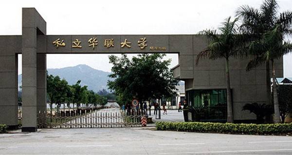 广州私立华联学院