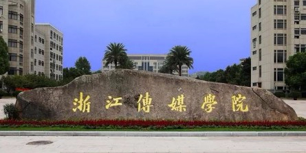 杭州浙江传媒学院