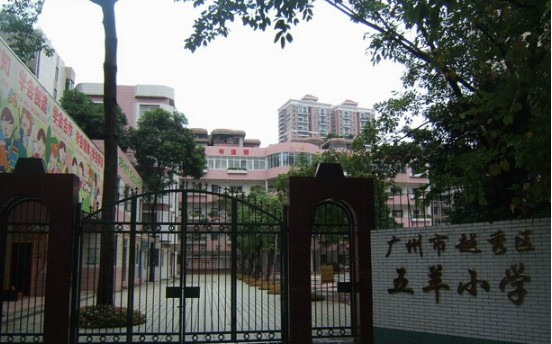 广州五羊小学