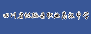 南充四川省仪陇职业高级中学