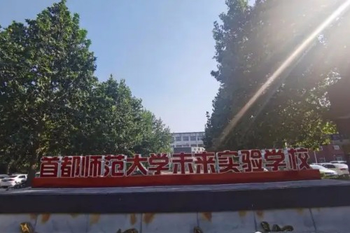 北京首都师范大学未来实验学校