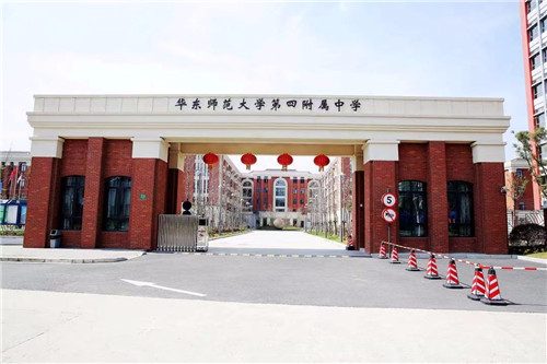 上海华东师范大学第四附属中学