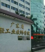 广州广东省轻工业技师学院