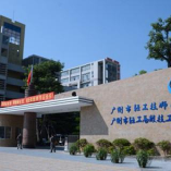 广州市轻工技师学院