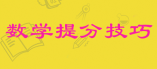 高三数学：三个被你忽视的强大提分技巧