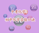 中考化学：初中化学实验口诀