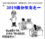 2019高考满分作文之一