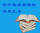 初中数学易错知识点