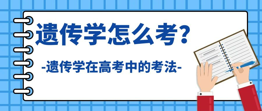 怎么样做好高中生物遗传学部分的复习