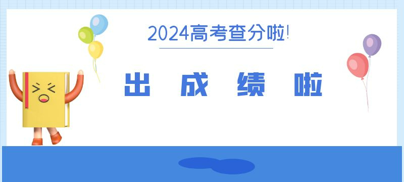 广东2024年高考成绩预计25日左右放榜