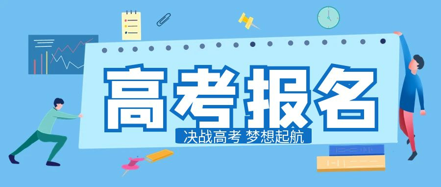 2025年各省市高考报名时间汇总